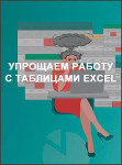 Упрощаем работу с таблицами Excel