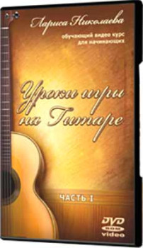 Уроки игры на гитаре