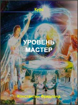 Уровень Мастер