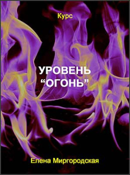 Уровень “Огонь”