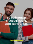 Устойчивая грамотность для взрослых