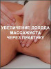 Увеличение дохода массажиста через практику