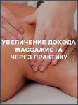 Увеличение дохода массажиста через практику Увеличение дохода массажиста через практику