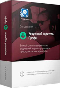 Уверенный водитель. Профи
