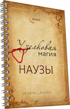 Узелковая магия. Наузы