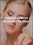 Узнай формулу молодости лица