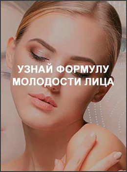 Узнай формулу молодости лица