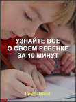 Узнайте все о своем ребенке за 10 минут