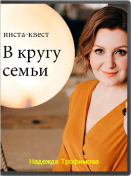 В кругу семьи