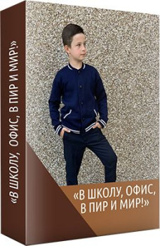 В школу, в офис, в пир и в мир!