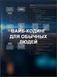 Вайб-кодинг для обычных людей