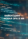 Вайбкодинг — новая эра в ИИ