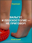 Вальгус и плоскостопие — не приговор!