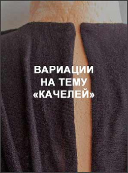Вариации на тему «качелей»