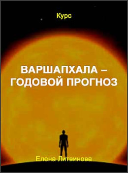 Варшапхала – годовой прогноз