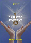 Ваш курс к успеху