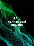 Ваш квантовый скачок
