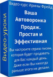 Ваша автоворонка продаж