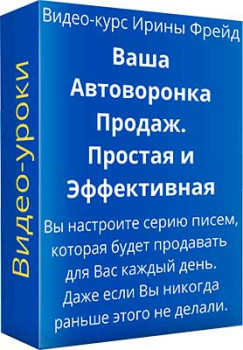 Ваша автоворонка продаж