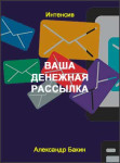 Ваша денежная рассылка