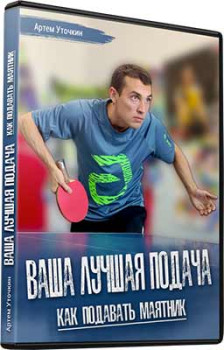 Ваша лучшая подача. Как подавать маятник
