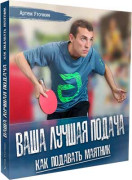 Ваша лучшая подача. Как подавать маятник