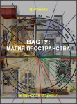 Васту: магия пространства