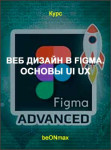 Веб Дизайн в Figma. Основы Ui Ux дизайна