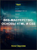 Веб-мастерство: Основы HTML и CSS