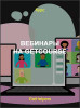 Вебинары на GetCourse