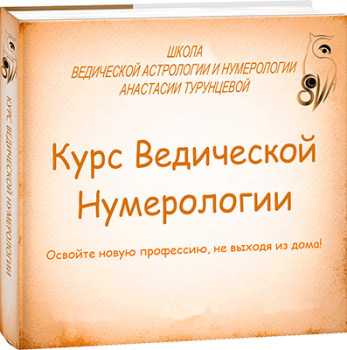 Ведическая нумерология