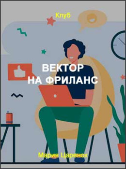 Вектор на фриланс