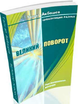 Великий поворот