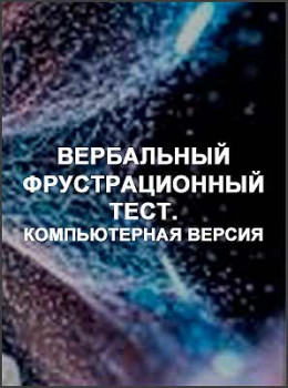 Вербальный фрустрационный тест. Компьютерная версия