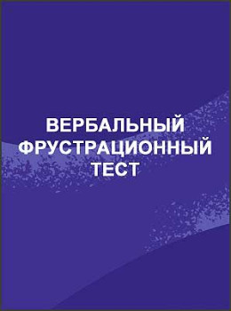 Вербальный фрустрационный тест