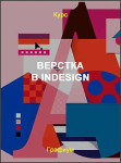 Верстка в InDesign
