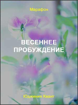 Весеннее пробуждение