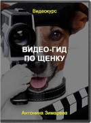 Видео-гид по щенку