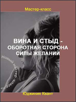 Вина и стыд - оборотная сторона силы желаний