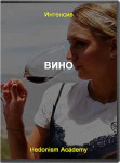 Винное обучение