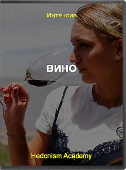 Винное обучение