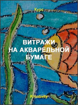 Витражи на акварельной бумаге