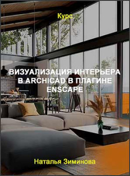 Визуализация интерьера в ArchiCAD в плагине Enscape