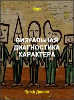 Визуальная диагностика характера