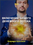 Включение вашего денежного потока