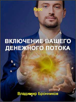 Включение вашего денежного потока