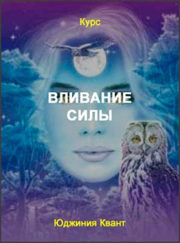 Вливание силы