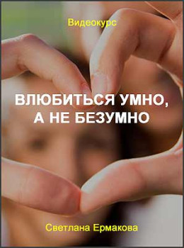 Влюбиться умно, а не безумно