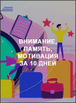 Внимание, память, мотивация за 10 дней