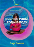 Водные роды, роды в воду